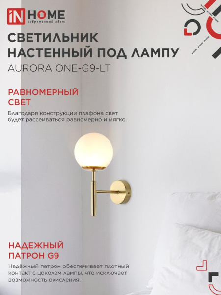 Светильник AURORA ONE-G9-LT 1хG9 настен. под лампу лафон матов./корпус латун. IN HOME 4690612063706