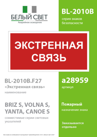 Знак безопасности BL-2010B.W36 "Экстренная связь" Белый Свет a28959