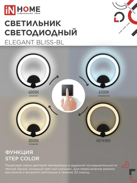 Светильник светодиодный ELEGANT BLISS-WH 30Вт 3000-6500К 2400лм 230В STEP COLOR бел. IN HOME 4690612062280
