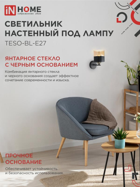 Светильник AURA TESO-BL-E27 100х150х180 настен. под лампу черн. IN HOME 4690612058054