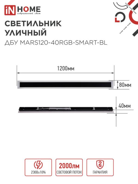 Светильник светодиодный ДБУ MARS120-40RGB-SMART-ВL 40Вт IP54 1200х80 уличный с пультом ДУ черн. IN HOME 4690612061009