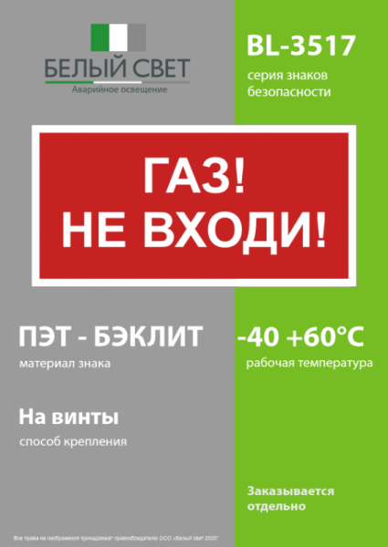 Знак безопасности BL-3517.F23"Газ-не входи" Белый свет a17784