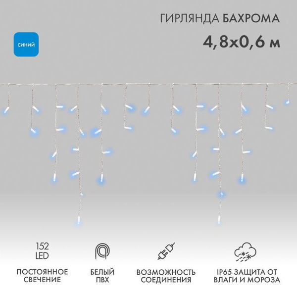 Гирлянда светодиодная "Айсикл" (бахрома) 4.8х0.6м 152LED син. 15Вт 230В IP65 провод бел. (нужен шнур питания 303-500-1) Neon-Night 255-136-6