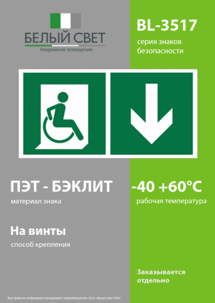 Знак безопасности BL-3517.E70"Указ. двери эвакуац. выхода (прав.) для МГН" Белый свет a18616