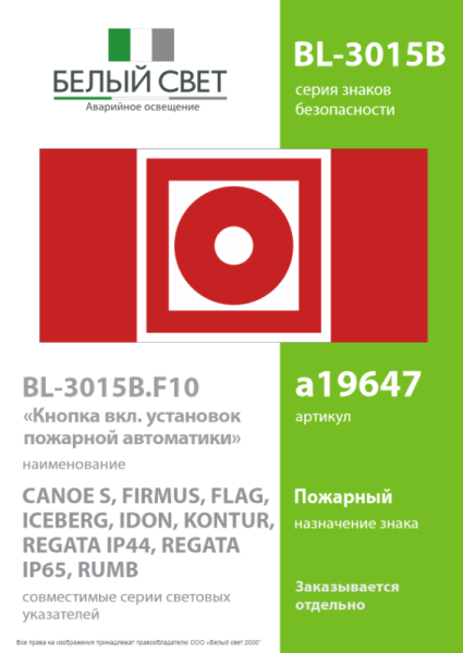 Знак безопасности BL-3015B.F10"Кнопка включения установок пожарной автоматики" Белый свет a19647
