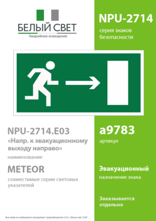 Наклейка NPU-2714.E03 "Выход направо" Белый свет a9783