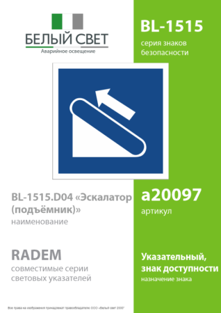 Знак безопасности BL-1515.D04"Эскалатор (подъемник)" Белый свет a20097