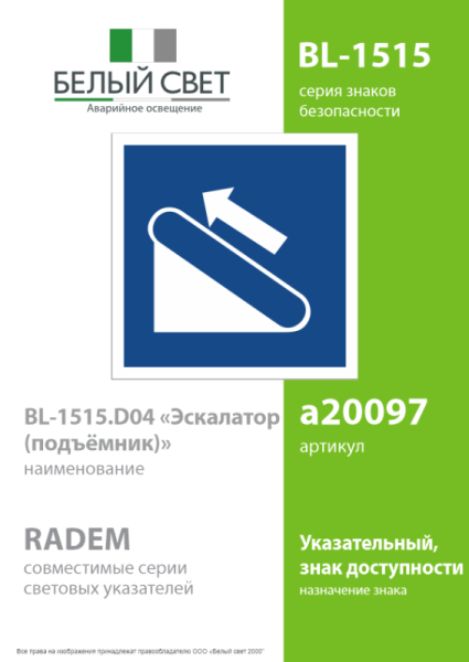 Знак безопасности BL-1515.D04"Эскалатор (подъемник)" Белый свет a20097