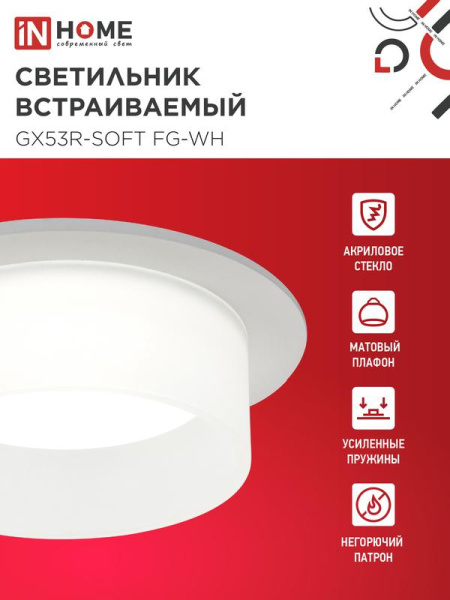 Светильник GX53R-SOFT FG-WH 110х53мм встраив. под GX53 матов. плафон бел. IN HOME 4690612057927