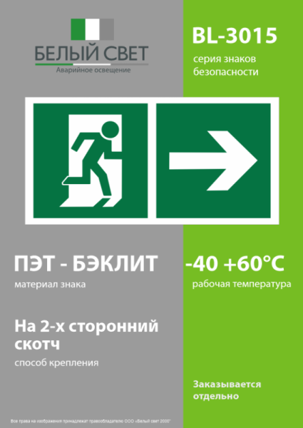 Знак безопасности BL-3015.E35"Напр. к эвакуационному выходу направо" Белый свет a18187