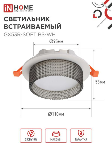 Светильник GX53R-SOFT BS-WH 110х53мм встраив. под GX53 дым. плафон бел. IN HOME 4690612057941