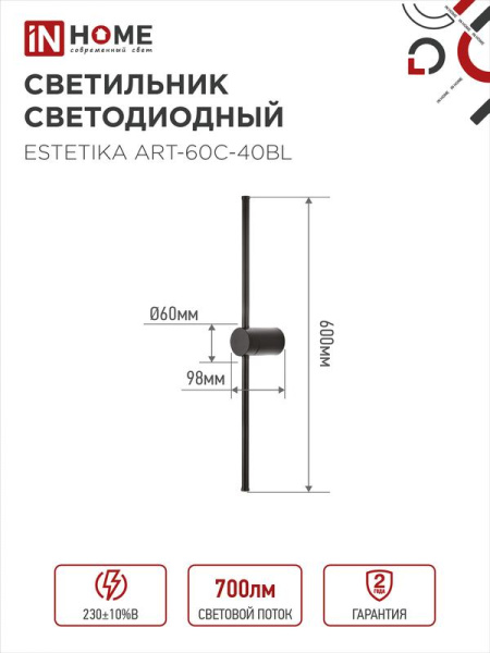Светильник светодиодный ESTETIKA ART-60C-40BL 10Вт 4000К 700лм 230В 600х60х98 черн. IN HOME 4690612057873