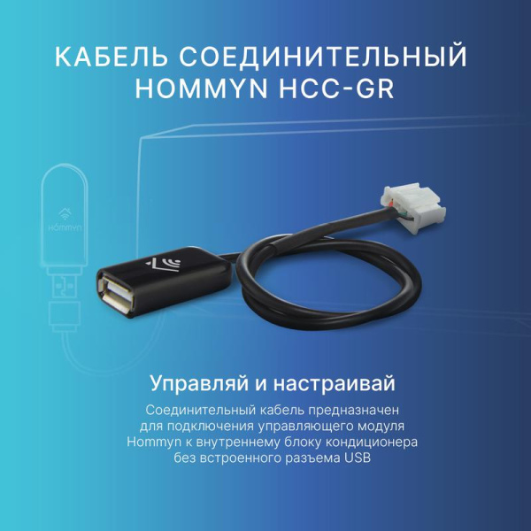 Кабель соединительный HCC-GR для модуля управляющего HDN/WFN HOMMYN НС-1535746