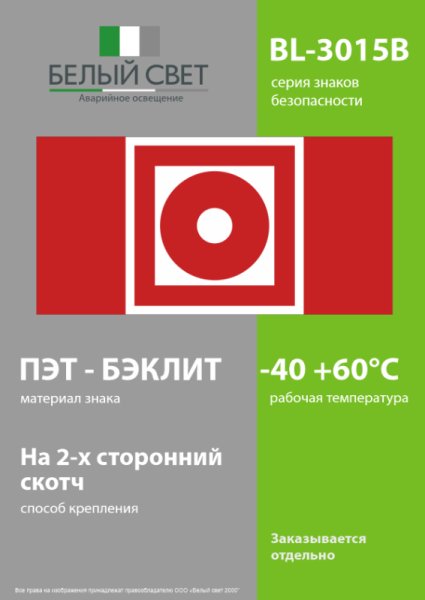 Знак безопасности BL-3015B.F10"Кнопка включения установок пожарной автоматики" Белый свет a19647