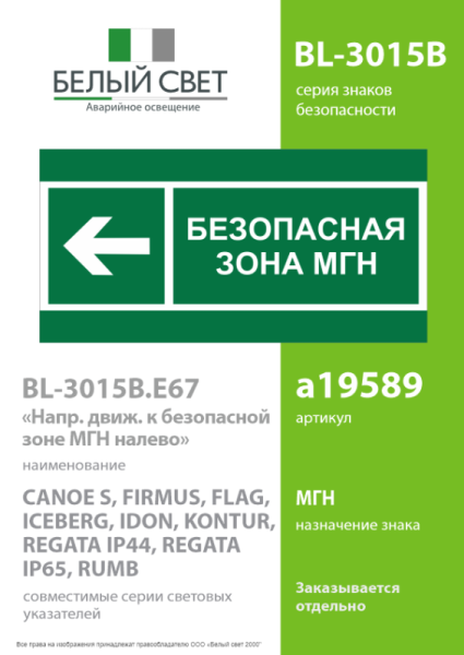 Знак безопасности BL-3015B.E67 "Напр. движения к безопасной зоне МГН налево" Белый свет a19589