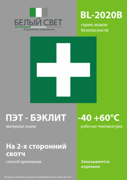 Знак безопасности BL-2020B.C08 "Медпункт" Белый Свет a30297