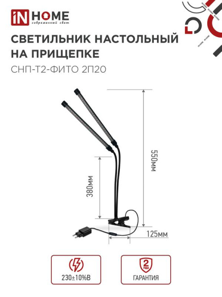Светильник светодиодный настольный СНП-Т2-ФИТО 2П20 20Вт 2 плафона на прищепке пульт на шнуре черн. IN HOME 4690612053530