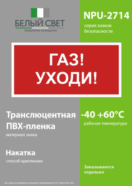 Знак безопасности NPU-2714.F24"Газ-уходи" Белый свет a17697