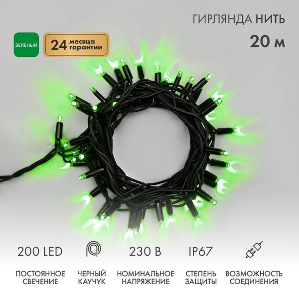 Гирлянда светодиодная "Нить" 20м 200LED зел. 18Вт 230В IP67 постоян. свечение провод каучук черн. (нужен шнур питания 315-000) Neon-Night 315-154