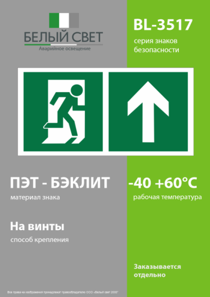 Знак безопасности BL-3517.E38"Напр. к эвакуационному выходу прямо" Белый свет a18611