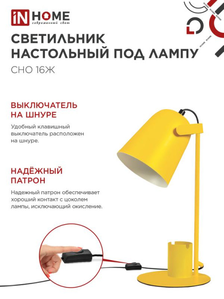 Светильник настольный СНО 16Ж 40Вт E27 230В под лампу на основании с органайзером желт. (кор.) IN HOME 4690612035901