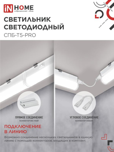 Светильник светодиодный СПБ-Т5-PRO 30Вт 4000К 3000лм 230В 1200мм IN HOME 4690612051369