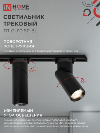 Светильник трековый TR-GU10 SP-BL черн. IN HOME 4690612056692