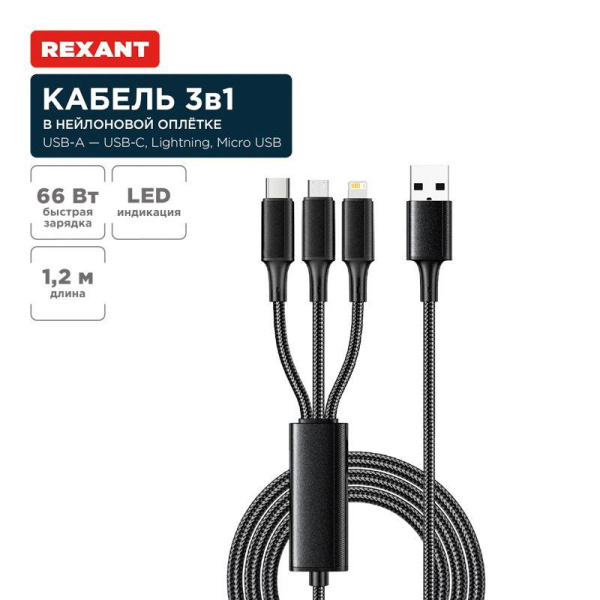Кабель USB 3в1 Type-С (6А) Lightning (2.4А) micro USB (3А) 1.2м черн. оплетка световая индикация Rexant 18-7075