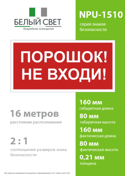 Знак безопасности NPU-1510.F25"Порошок-не входи" Белый свет a17682