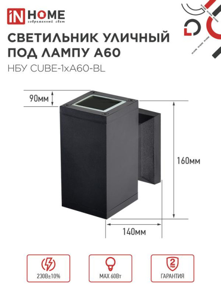 Светильник НБУ CUBE-1хA60-BL E27 IP65 уличный настен. односторон. под лампу 1хA60 алюм. черн. IN HOME 4690612045146