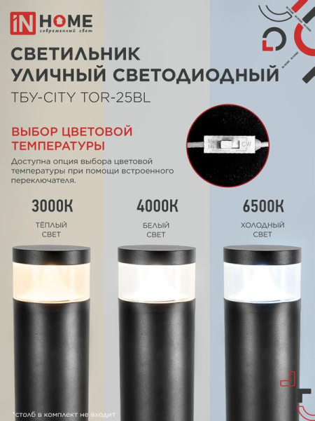 Светильник светодиодный ТБУ-CITY LID-25BL 25Вт 3000/4000/6500К IP54 90х120мм уличный на столб черн. IN HOME 4690612062600