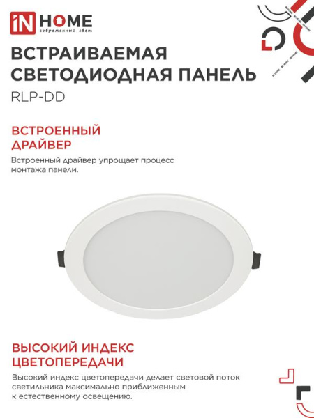 Светильник светодиодный RLP-DD 18Вт 4000К IP40 1440лм 230В 177мм датчик движения круглый встраив. панель бел. IN HOME 4690612058436