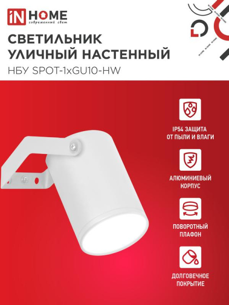 Светильник НБУ SPOT-HW IP65 230В уличный под лампу GU10 на кронштейне алюм. бел. IN HOME 4690612049120
