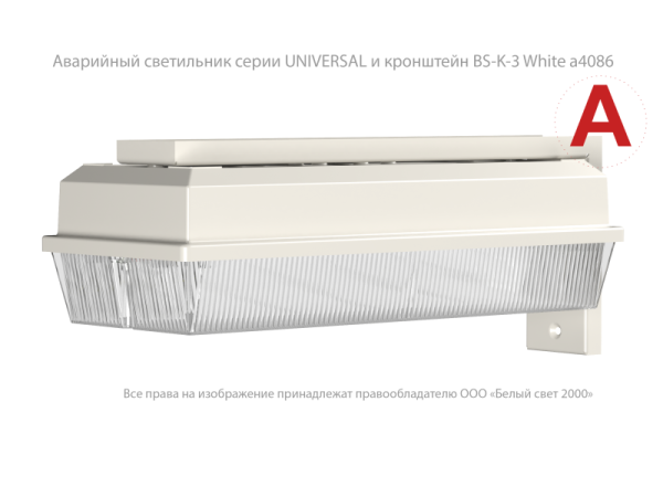 Светильник аварийный BS-UNIVERSAL-51-R1-STABILAR2 автономный Белый свет a15641