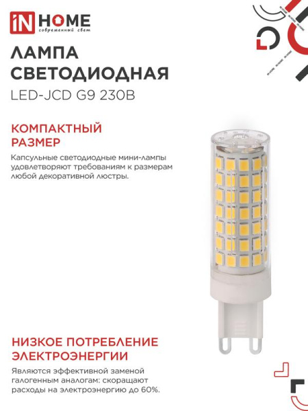 Лампа светодиодная LED-JCD 12Вт 230В G9 4000К 1140лм IN HOME 4690612060323