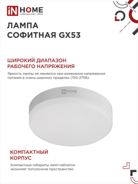 Лампа светодиодная LED-GX53-VC 8Вт таблетка 6500К холод. бел. GX53 760лм 230В IN HOME 4690612020747