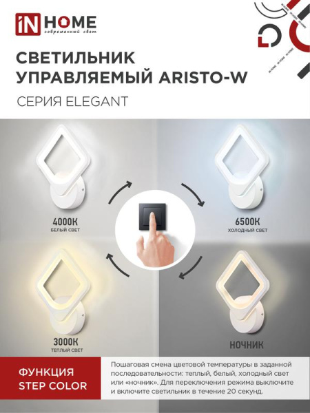 Светильник светодиодный ELEGANT ARISTO-W 15Вт 3000-6500К 1050лм 230В STEP COLOR бел. IN HOME 4690612043111