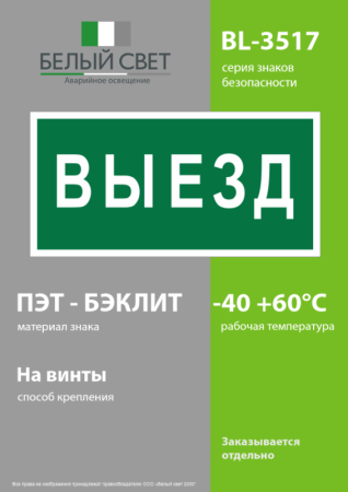 Знак безопасности BL-3517.N02"Выезд" Белый свет a17858