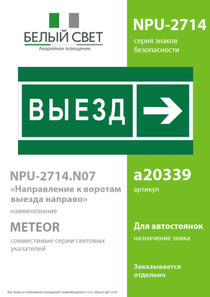 Знак безопасности NPU-2714.N07 "Направление к воротам выезда направо" Белый свет a20339