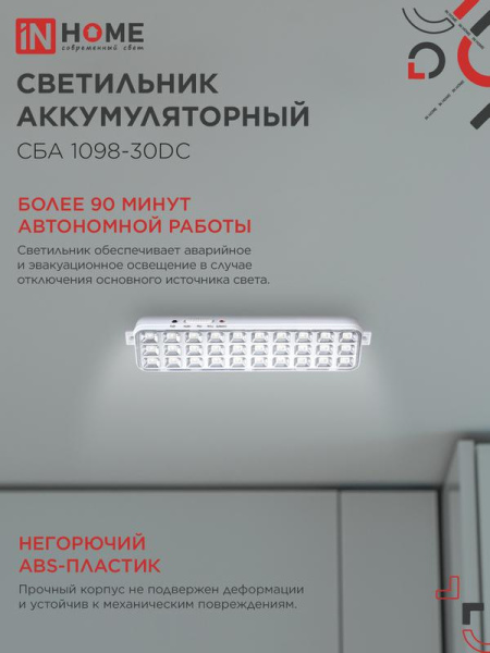 Светильник светодиодный СБА 1098-30DC 30 LED 1.2А.ч lithium battery DC аварийный IN HOME 4690612029511