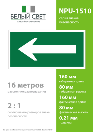 Знак безопасности NPU-1510.N01"Движение к выходу" Белый свет a17635