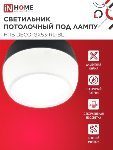 Светильник НПБ DECO-GX53-RL-BL 90х52мм потолочн. под лампу GX53 черн. IN HOME 4690612046433