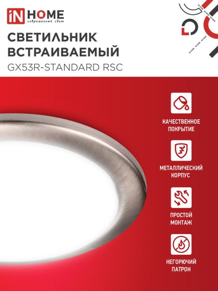 Светильник GX53R-standard RSC-10PACK встраив. под GX53 сатин-хром (уп.10шт) IN HOME 4690612044231