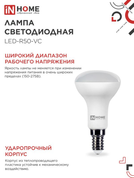 Лампа светодиодная LED-R50-VC 6Вт рефлектор 6500К холод. бел. E14 530лм 180-275В IN HOME 4690612031156