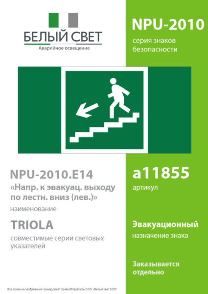 Знак безопасности NPU-2110.E14 "Направление к эвакуационному выходу по лестнице вниз (левосторонний)" Белый свет a11855