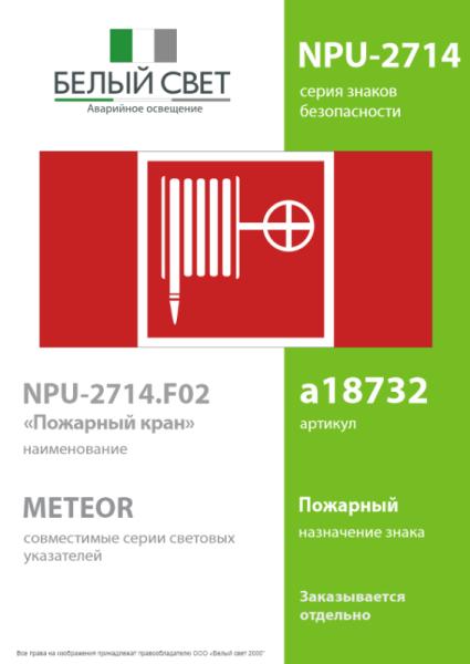 Знак безопасности NPU-2714.F02 «Пожарный кран» Белый свет a18732