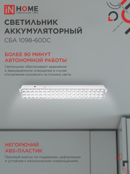 Светильник светодиодный СБА 1098-60DC 60 LED 2.0А.ч lithium battery DC аварийный IN HOME 4690612029528