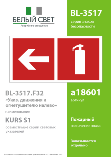 Знак безопасности BL-3517.F32"Указ. движения к огнетушителю налево" Белый свет a18601