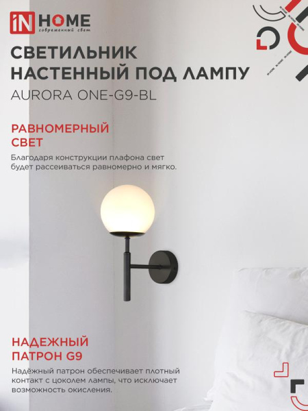 Светильник AURORA ONE-G9-BL 1хG9 настен. под лампу плафон матов./корпус черн. IN HOME 4690612063713