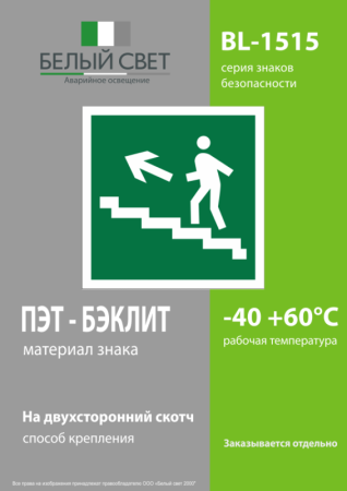 Знак безопасности BL-1515.E16 Белый свет a16797